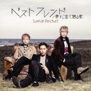 Sonar Pocket / ベストフレンド(B)  