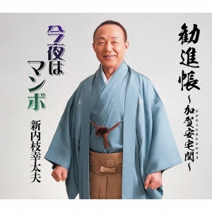 新内枝幸太夫 / 総おどり 勧進帳/今夜はマンボ
