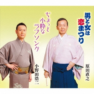 原田直之/小野田浩二 / 総おどり 男と女は恋まつり/ちょっと小粋なラブソング