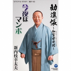新内枝幸太夫 / 勧進帳~加賀安宅関~/今夜はマンボ