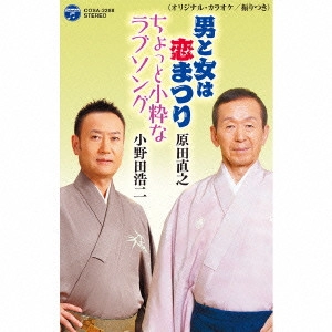 原田直之/小野田浩二 / 男と女は恋まつり/ちょっと小粋なラブソング