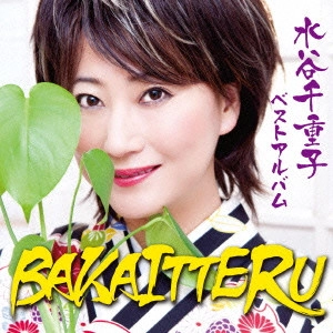 CHIEKO MIZUTANI / 水谷千重子 / 水谷千重子 ベストアルバム