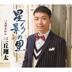 三丘翔太 / 星影の里