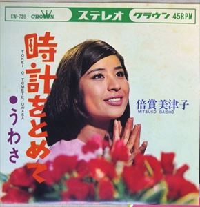 MITSUKO BAISHO / 倍賞美津子 / 時計をとめて