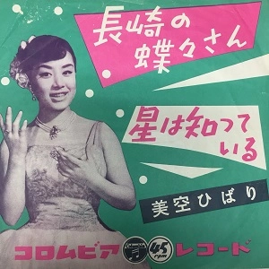 HIBARI MISORA / 美空ひばり / 長崎の蝶々さん