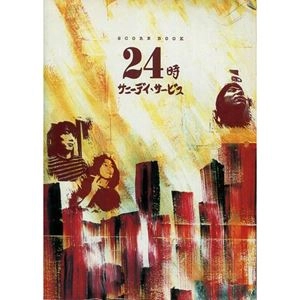 Sunny Day Service / サニーデイ･サービス / 楽譜 スコアブック 24時