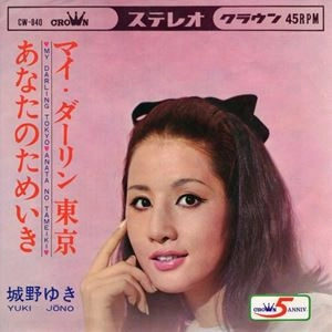 城野ゆき / マイ･ダーリン東京