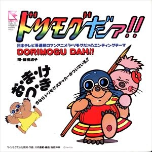 TOSHIKO FUJITA / 藤田淑子 / ドリモグだァ