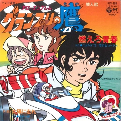 こおろぎ'73 / 燃えろ青春 アローエンブレムグランプリの鷹
