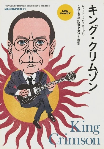 レコード・コレクターズ増刊 / キング･クリムゾン（レココレ･アーカイヴズ）