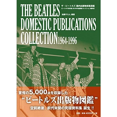 BEATLES / ビートルズ / ザ･ビートルズ 国内出版物採集図鑑: ビートルズ来日後30年の出版物コレクション編年史 (加藤 すたん(著, 編集))