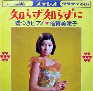MITSUKO BAISHO / 倍賞美津子 / 知らず知らずに