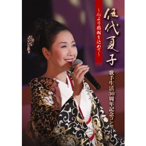 NATSUKO GODAI / 伍代夏子 / 伍代夏子 歌手生活30周年記念コンサート ~心より感謝を込めて~