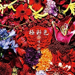 鳴ル銅鑼 / 極彩色