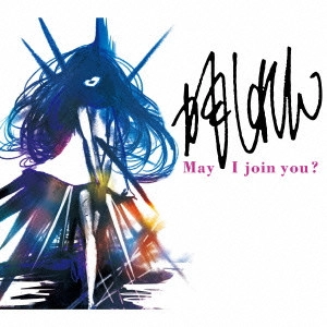 かもしれん / May I join you ?