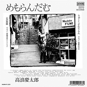 KEITARO TAKANAMI / 高浪慶太郎 / めもらんだむ
