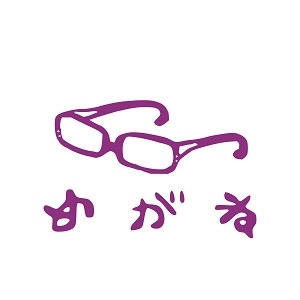 めがね / 飼い殺し / 夜に紛れる ep