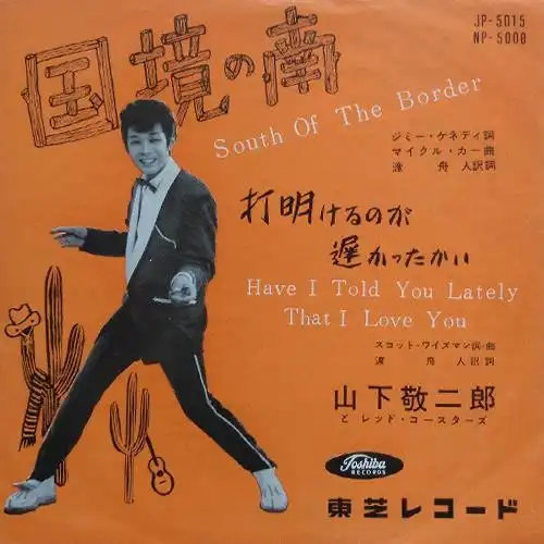 KEIJIRO YAMASHITA / 山下敬二郎 / 国境の南 / 打明けるのが遅かったかい