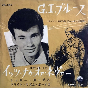 MICKEY CURTIS / ミッキー・カーチス / G.I.ブルース / イッツ･ナウ･オア･ネヴァー