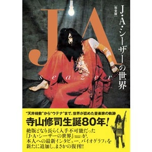 J・A・シーザー+宇田川岳夫+井上誠 / J・A・シーザーの世界［完全版］