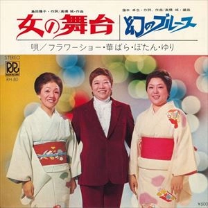 フラワーショー・華ばら・ぼたん・ゆり / 女の舞台