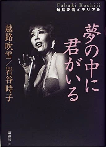 FUBUKI KOSHIJI / 越路吹雪 / 夢の中に君がいる