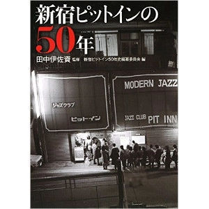 田中伊佐資 / 新宿ピットインの50年 / Shinjuku Pit Inn