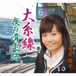 AYANO OHKI / 大木彩乃 / 大糸線