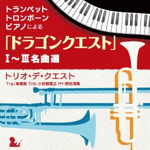 トリオ・デ・クエスト     / トランペット・トロンボーン・ピアノによる「ドラゴンクエスト」I~III名曲選 / TRUMPET.TROMBONE.PIANO NI YORU[DRAGON QUEST]1-3 MEIKYOKU SEN