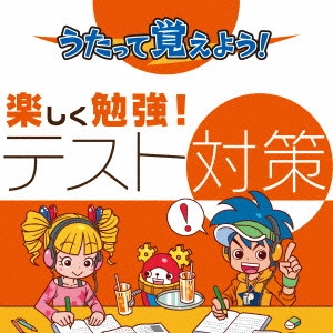 (教材) / うたって覚えよう! 楽しく勉強!テスト対策
