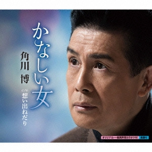 HIROSHI KADOKAWA / 角川博 / かなしい女 c/w 想い出ねだり