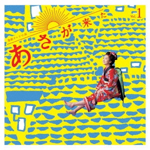 YUKI HAYASHI / 林ゆうき / 連続テレビ小説「あさが来た」オリジナル・サウンドトラック Vol.1(仮)