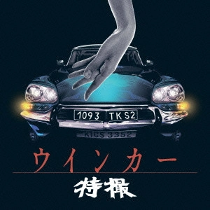 TOKUSATSU / 特撮 / ウインカー