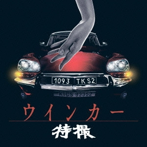 TOKUSATSU / 特撮 / ウインカー
