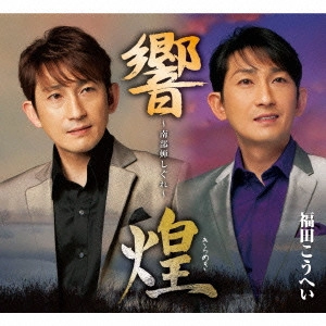 福田康平 / 南部蝉しぐれ~『響』・『煌』