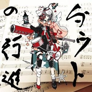 空想委員会 / ダウトの行進 / DOUBT NO KOUSHIN