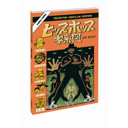 ED PISKOR / ヒップホップ家系図 vol.3（1983~1984）ソフトカバー/普及版