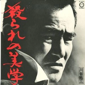 TAKUZO KAWATANI / 川谷拓三 / 殺られの美学