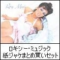 ROXY MUSIC / ロキシー・ミュージック / 紙ジャケットCD 10タイトル 「ロキシー･ミュージック」BOXセット