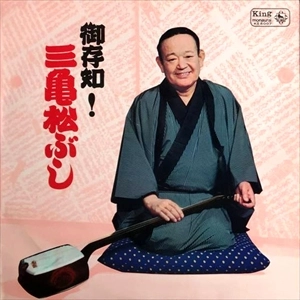 柳家三亀松 / 御存知! 三亀松ぶし