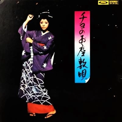 CHIYO OKUMURA / 奥村チヨ / チヨのお座敷唄