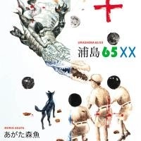 MORIO AGATA / あがた森魚 / 浦島65XX
