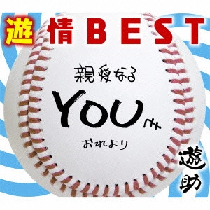 遊助 / 遊情BEST / YUUJOU BEST
