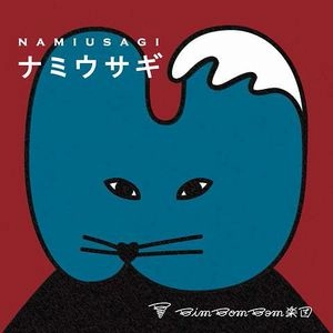 BimBomBam GAKUDAN / BimBomBam楽団 / ナミウサギ / NAMIUSAGI