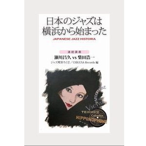 MASAHISA SEGAWA / 瀬川昌久 / 日本のジャズは横浜から始まった / JAPANESE JAZZ HISTORIA