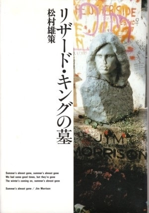 YUSAKU MATSUMURA / 松村雄策 / リザード・キングの墓