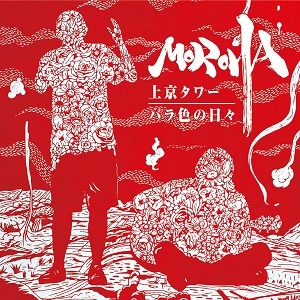 MOROHA / 上京タワー / バラ色の日々