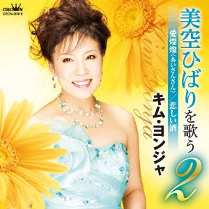 KIM YEON-JA / キム・ヨンジャ / 美空ひばりを歌う2 愛燦々/悲しい酒