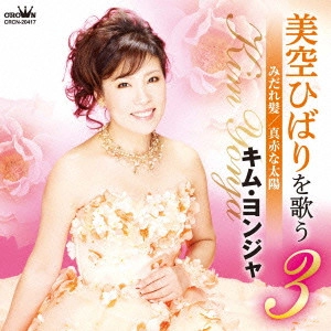 KIM YEON-JA / キム・ヨンジャ / 美空ひばりを歌う3 みだれ髪/真赤な太陽