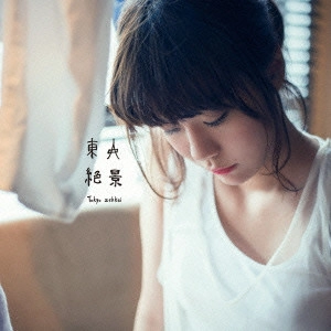 KAYOKO YOSHIZAWA / 吉澤嘉代子 / 東京絶景